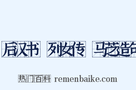 后汉书·列女传·马芝造句是什么意思的图片